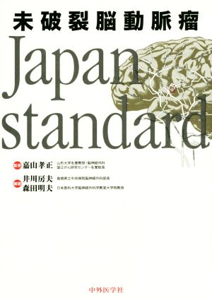 未破裂脳動脈瘤 Japan standard