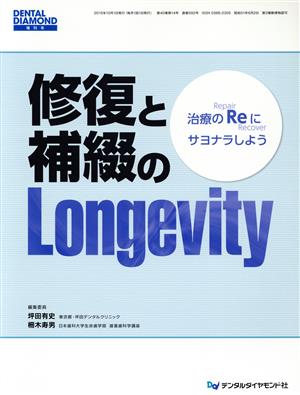 修復と補綴のLongevity