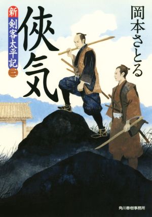 侠気新・剣客太平記 三ハルキ文庫時代小説文庫