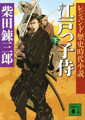 江戸っ子侍(下)レジェンド歴史時代小説講談社文庫