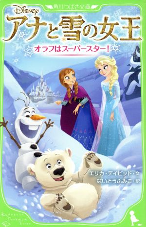 アナと雪の女王 オラフはスーパースター！ 角川つばさ文庫