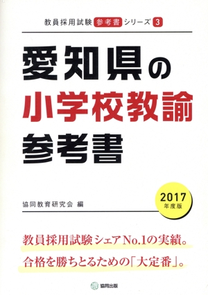 愛知県の小学校教諭参考書(2017年度版) 教員採用試験「参考書」シリーズ3