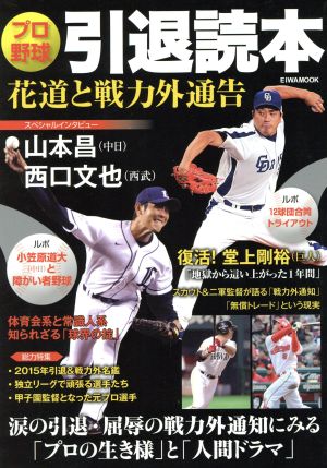 プロ野球引退読本花道と戦力外通告EIWA MOOK