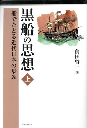 黒船の思想(上) 船でたどる近代日本の歩み