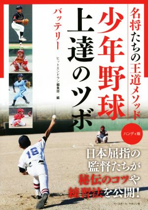 少年野球上達のツボ ハンディ版 名将たちの王道メソッド