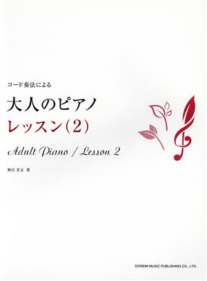 コード奏法による 大人のピアノ レッスン(2)