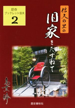 信夫の里の旧家をたずねて 歴春ブックレット信夫2