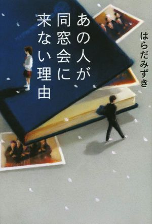 あの人が同窓会に来ない理由