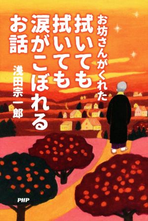 お坊さんがくれた拭いても拭いても涙がこぼれるお話