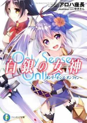 Only Sense Online オンリーセンス・オンライン 白銀の女神(1)富士見ファンタジア文庫