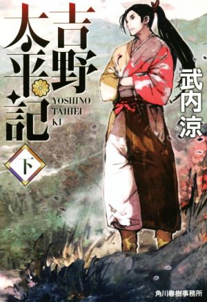 吉野太平記(下) ハルキ文庫時代小説文庫