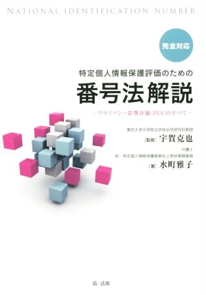 特定個人情報保護評価のための番号法解説 完全対応プライバシー影響評価(PIA)のすべて