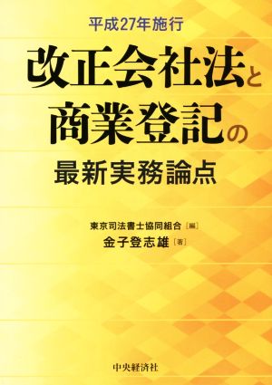 平成27年施行改正会社法と商業登記の最新実務論点