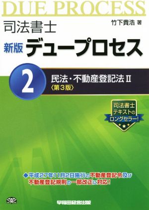 司法書士 デュープロセス 新版(2) 民法・不動産登記法Ⅱ 第3版