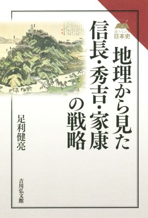 地理から見た信長・秀吉・家康の戦略読みなおす日本史