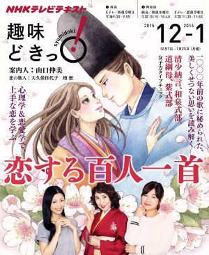 趣味どきっ！恋する百人一首(2015年12月・2016年1月) 心理学&恋愛学で上手な恋を学ぶ NHKテレビテキスト