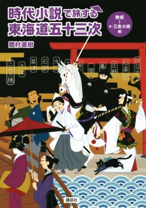 時代小説で旅する東海道五十三次 舞坂～京・三条大橋編