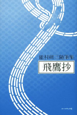 能村研三随筆集「飛鷹抄」