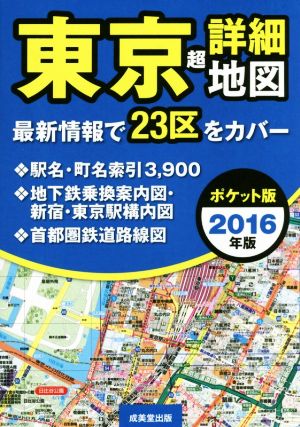 東京超詳細地図 ポケット版(2016年版)