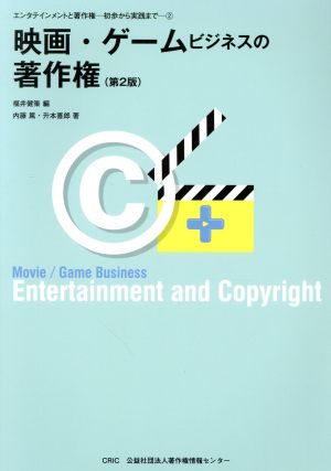 映画・ゲームビジネスの著作権 第2版 エンタテインメントと著作権 初歩から実践まで