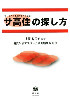 サ高住の探し方 サービス付き高齢者向け住宅