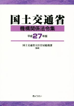 国土交通省機構関係法令集(平成27年版)