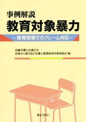 事例解説 教育対象暴力 教育現場でのクレーム対応