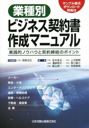 業種別ビジネス契約書作成マニュアル 実践的ノウハウと契約締結のポイント