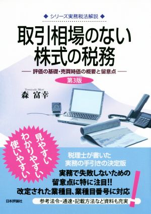 取引相場のない株式の税務 第3版 評価の基礎・売買時価の概要と留意点 シリーズ実務税法解説