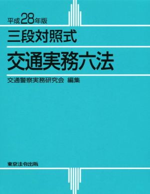 三段対照式 交通実務六法(平成28年版)