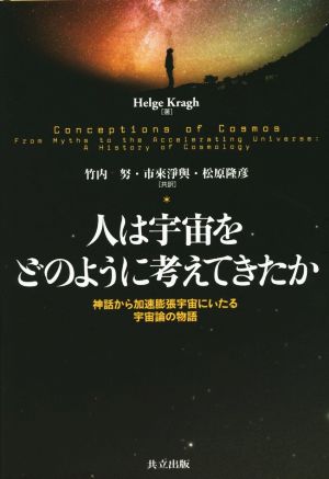 人は宇宙をどのように考えてきたか 神話から加速膨張宇宙にいたる宇宙論の物語