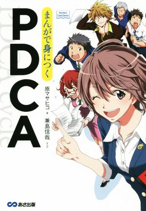 マンガで身につくPDCA