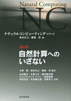 自然計算へのいざないナチュラルコンピューティング・シリーズ第0巻