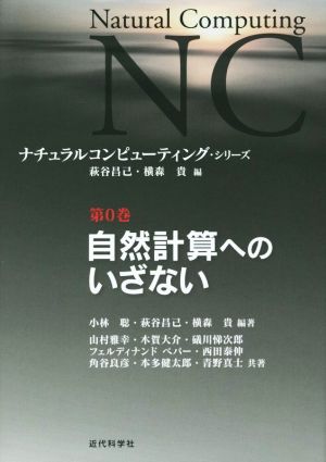 自然計算へのいざない ナチュラルコンピューティング・シリーズ第0巻