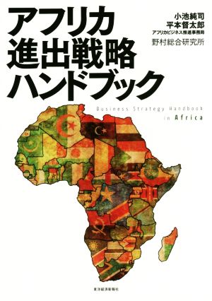 アフリカ進出戦略ハンドブック