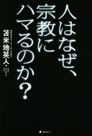 人はなぜ、宗教にハマるのか？