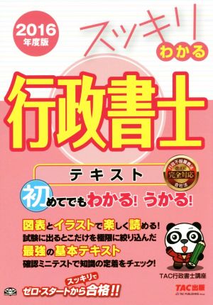 スッキリわかる行政書士(2016年度版) スッキリ行政書士シリーズ