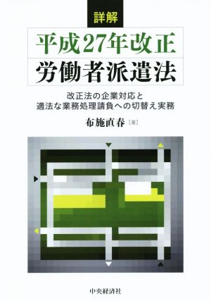 詳解 平成27年改正労働者派遣法 改正法の企業対応と適法な業務処理請負への切替え実務