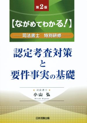 ながめてわかる！ 認定考査対策と要件事実の基礎 第2版 司法書士特別研修