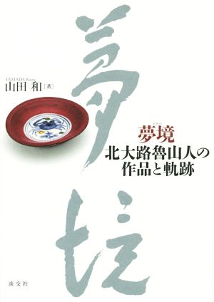 夢境 北大路魯山人の作品と軌跡