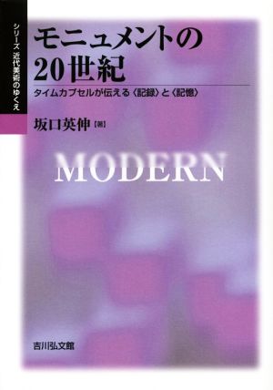 モニュメントの20世紀 タイムカプセルが伝える〈記録〉と〈記憶〉 シリーズ近代美術のゆくえ