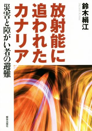 放射能に追われたカナリア 災害と障がい者の避難