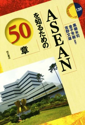 ASEANを知るための50章 エリア・スタディーズ139