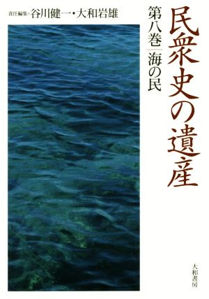 民衆史の遺産(第八巻) 海の民