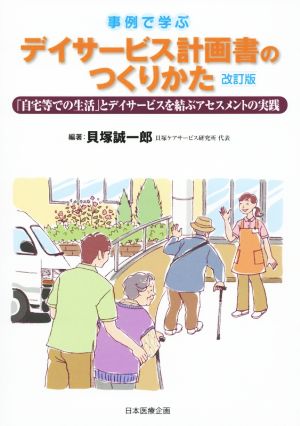 事例で学ぶデイサービス計画書のつくりかた 改訂版 「自宅等での生活」とデイサービスを結ぶアセスメントの実践