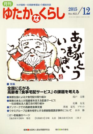 月刊 ゆたかなくらし(No.402 2015年12月号) 特集 全国に広がる高齢者「食事宅配サービス」の課題を考える