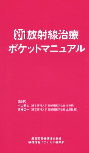 新・放射線治療ポケットマニュアル