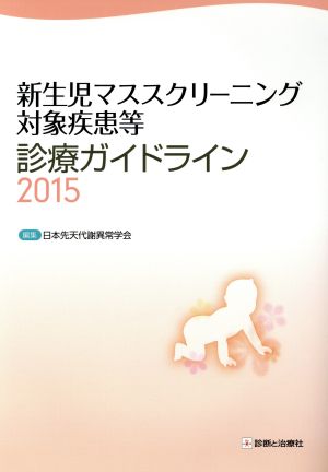 新生児マススクリーニング対象疾患等診療ガイドライン(2015)