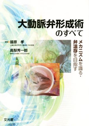 大動脈弁形成術のすべて メカニズムを識る・弁温存を目指す