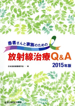 患者さんと家族のための放射線治療Q&A(2015年版)